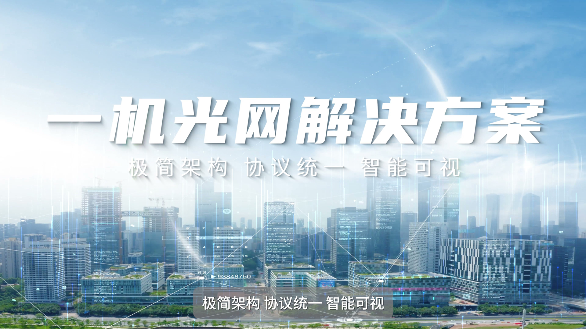 一机光网视频（2026 渠道大会固折分论坛版）